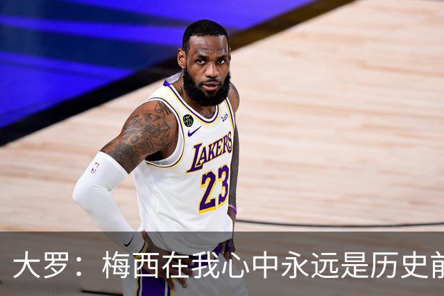 大罗：梅西在我心中永远是历史前五，但不知道他是不是比老马更好