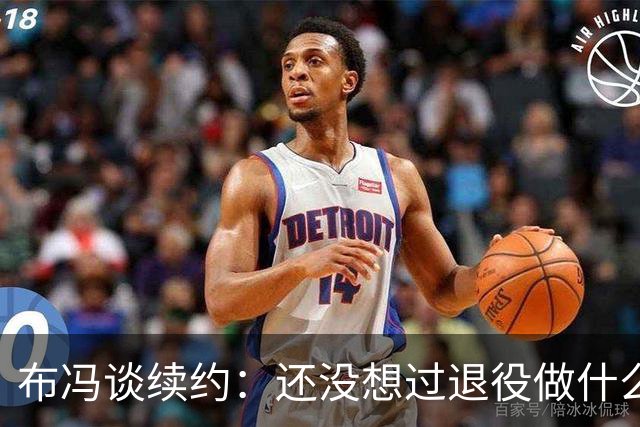 布冯谈续约：还没想过退役做什么，只想不留遗憾