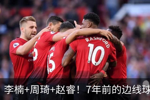 李楠+周琦+赵睿！7年前的边线球之痛，又来攻击我了，别再翻车啊