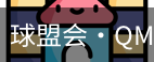球盟会